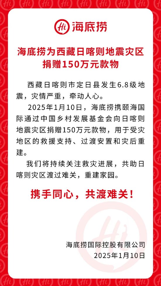 海底捞捐赠150万元款物 驰援西藏日喀则地震灾区