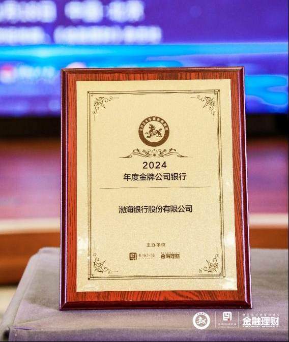 蝶变向新 渤海银行荣膺2024金貔貅年度金牌公司银行奖项