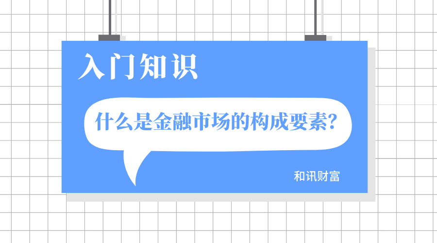 市场的组成要素有哪些？这些要素如何影响市场的运行？